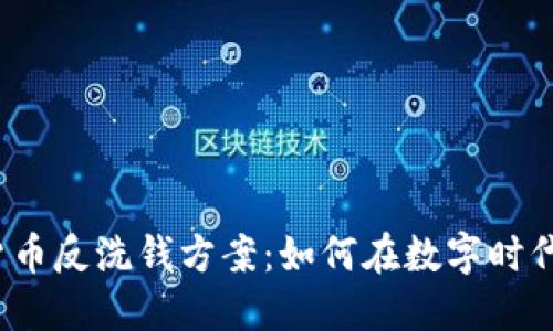 2023年加密货币反洗钱方案：如何在数字时代防范金融犯罪