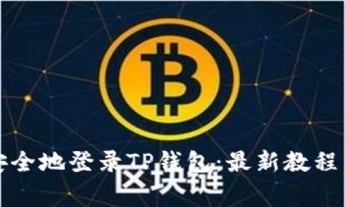 如何快速安全地登录TP钱包：最新教程与注意事项