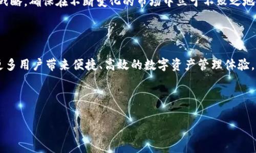 以下是一个符合您要求的及内容提纲。

  Koo钱包：助力数字资产管理的新时代利器 / 

 guanjianci Koo钱包, 数字资产, 区块链, 电子钱包 /guanjianci 

### 内容主体大纲

1. 什么是Koo钱包？
   - Koo钱包的定义与历史背景
   - Koo钱包的发展历程与市场定位

2. Koo钱包的核心功能
   - 数字资产存储与管理
   - 交易功能（发送、接收、兑换）
   - 安全性机制（多重验证、私钥管理）

3. Koo钱包在区块链生态中的作用
   - 区块链技术的基础知识
   - Koo钱包如何促进区块链技术的应用

4. Koo钱包的优势与特色
   - 用户友好的界面设计
   - 支持多种加密货币
   - 高效的交易速度

5. 安全性：Koo钱包如何保护用户资产
   - 数据加密与隐私保护
   - 实际案例分析（小故事）

6. Koo钱包的使用场景分析
   - 日常生活中的应用（如购买商品）
   - 投资与资产增值

7. 未来趋势：Koo钱包的展望与挑战
   - 随着技术发展，Koo钱包可能面临的挑战
   - 对未来用户体验的展望

8. 结语
   - Koo钱包对数字资产管理的影响
   - 鼓励用户探索数字资产的未来

---

### 内容

什么是Koo钱包？

Koo钱包是一款针对数字资产的专业管理工具，旨在帮助用户安全、便捷地存储和交易各种加密货币。自从其推出以来，Koo钱包便迅速崭露头角，吸引了众多用户。它不仅具备传统钱包的基础功能，还结合了现代科技的创新特点，提供更加全面的数字资产管理方案。

回望历史，Koo钱包的创立背景与区块链技术的飞速发展息息相关。随着比特币、以太坊等数字货币的兴起，越来越多的人开始接触这一新兴领域，而Koo钱包正是为了满足这种需求而诞生的。

Koo钱包的核心功能

Koo钱包的核心功能主要集中在数字资产的存储与管理上。用户可以通过Koo钱包方便地进行数字资产的发送、接收和兑换，不论是投资持有者还是普通用户，均能在其中找到值得信赖的资产管理方案。

其交易功能非常强大。用户不仅能轻松发送和接收资产，还可以在不同的加密货币之间进行兑换。而这一切，通常只需要几步简单的操作，甚至可以在阳光洒在家中老旧木桌的午后，轻松完成。

安全性是Koo钱包的一大亮点。它采用了多重验证和私钥管理的机制，确保用户的资产不被盗取。用户资产的安全不仅依靠先进的技术，还与团队丰厚的经验和持续的监控有密切的关系。

Koo钱包在区块链生态中的作用

为了更好地理解Koo钱包，我们需要先了解区块链技术。这是一种去中心化的分布式账本技术，能够保证数据的透明性和安全性。Koo钱包正是利用了这项技术，为用户提供一个安全、可靠的数字资产管理平台。

Koo钱包在促进区块链技术的应用上起到了积极的作用。它不仅为用户提供了方便的管理工具，同时也为数字资产的流通创造了条件，使得越来越多的人开始接受并使用这一新兴的金融工具。例如，某个初次接触数字货币的年轻人在通过Koo钱包购买比特币后，就对区块链产生了浓厚兴趣，进而学习了解其背后的技术原理。

Koo钱包的优势与特色

Koo钱包在市场上的竞争力体现在其众多优势和特色上。首先，用户友好的界面设计让人倍感舒适。即使是数字货币的初学者，也能在短时间内掌握Koo钱包的使用方法，不再感到陌生和困惑。

其次，Koo钱包支持多种加密货币的存储与交易，包括比特币、以太坊、莱特币等主流数字货币。无论用户是想要多元化投资，还是专注于某一种资产，Koo钱包都能满足他们的需求。

再者，高效的交易速度让用户在进行买卖时不再受限于繁琐的流程，而是能迅速完成。这对于投资者而言，无疑是一个巨大的优势，尤其是在市场波动较大的时候，能够及时作出决策并实施交易是至关重要的。

安全性：Koo钱包如何保护用户资产

Koo钱包在安全性方面的表现令人称道。它采取了数据加密和隐私保护机制，使得用户的信息和资产在存储和交易过程中均得到有效保护。为了进一步增强用户的信任，Koo钱包的团队历经多次技术测试，力求做到尽善尽美。

通过一个小故事来说明Koo钱包的安全性：小王是一位年轻的工程师，某天他下载了Koo钱包并在其中存入了一部分积蓄。正当他对未来的投资产生期待时，身边的朋友惊呼自己遭遇网络诈骗，损失惨重。这时，小王心中有些忐忑，但转念一想，他对Koo钱包的安全措施充满信心，深知自己资产的安全得到了有效保障。他在Koo钱包中严格遵循安全操作，设置了复杂的密码和多重身份验证，最终免于了损失。

Koo钱包的使用场景分析

Koo钱包的使用场景相当广泛。在日常生活中，用户可以用于在线购物。例如，在某个阳光明媚的周末，小李决定用Koo钱包购买一些他喜欢的艺术品。他打开Koo钱包，简单几步操作，不仅完成了支付，还享受到了独家的折扣和优质的服务。

而在投资领域，Koo钱包同样充满潜力。用户可以随时随地监控市场动态，通过Koo钱包快速进行资产的增值。当市场行情向好时，用户可以迅速抓住机会进行交易，实现财富的增长。

未来趋势：Koo钱包的展望与挑战

随着区块链技术的不断发展，Koo钱包的未来充满无限可能。然而，对未来用户体验的展望也伴随着挑战。首先，随着市场的竞争加剧，如何保持用户粘性，成为Koo钱包需要面对的重要课题。

而且，技术的飞速进步意味着Koo钱包必须不断更新自身的功能，提升安全性能，以适应用户日益增长的需求。不仅如此，Koo钱包的团队还需保持敏锐的市场洞察力，以便及时调整战略，确保在不断变化的市场中立于不败之地。

结语

综上所述，Koo钱包作为一个新兴的数字资产管理工具，以其独特的功能和强大的安全性，正在逐渐改变人们对数字资产的管理方式。随着技术的不断进步，Koo钱包或将在未来为更多用户带来便捷、高效的数字资产管理体验，同时也将继续推动数字货币的普及和应用。我们期待Koo钱包在数字资产的旅程中，带领我们探索更加广阔的未来。

---

以上内容为Koo钱包的详细分析，围绕用户的实际使用场景与需求，力求通过丰富的细节使文章更具吸引力和情感化。希望这对您有所帮助！