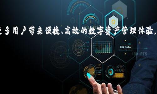 以下是一个符合您要求的及内容提纲。

  Koo钱包：助力数字资产管理的新时代利器 / 

 guanjianci Koo钱包, 数字资产, 区块链, 电子钱包 /guanjianci 

### 内容主体大纲

1. 什么是Koo钱包？
   - Koo钱包的定义与历史背景
   - Koo钱包的发展历程与市场定位

2. Koo钱包的核心功能
   - 数字资产存储与管理
   - 交易功能（发送、接收、兑换）
   - 安全性机制（多重验证、私钥管理）

3. Koo钱包在区块链生态中的作用
   - 区块链技术的基础知识
   - Koo钱包如何促进区块链技术的应用

4. Koo钱包的优势与特色
   - 用户友好的界面设计
   - 支持多种加密货币
   - 高效的交易速度

5. 安全性：Koo钱包如何保护用户资产
   - 数据加密与隐私保护
   - 实际案例分析（小故事）

6. Koo钱包的使用场景分析
   - 日常生活中的应用（如购买商品）
   - 投资与资产增值

7. 未来趋势：Koo钱包的展望与挑战
   - 随着技术发展，Koo钱包可能面临的挑战
   - 对未来用户体验的展望

8. 结语
   - Koo钱包对数字资产管理的影响
   - 鼓励用户探索数字资产的未来

---

### 内容

什么是Koo钱包？

Koo钱包是一款针对数字资产的专业管理工具，旨在帮助用户安全、便捷地存储和交易各种加密货币。自从其推出以来，Koo钱包便迅速崭露头角，吸引了众多用户。它不仅具备传统钱包的基础功能，还结合了现代科技的创新特点，提供更加全面的数字资产管理方案。

回望历史，Koo钱包的创立背景与区块链技术的飞速发展息息相关。随着比特币、以太坊等数字货币的兴起，越来越多的人开始接触这一新兴领域，而Koo钱包正是为了满足这种需求而诞生的。

Koo钱包的核心功能

Koo钱包的核心功能主要集中在数字资产的存储与管理上。用户可以通过Koo钱包方便地进行数字资产的发送、接收和兑换，不论是投资持有者还是普通用户，均能在其中找到值得信赖的资产管理方案。

其交易功能非常强大。用户不仅能轻松发送和接收资产，还可以在不同的加密货币之间进行兑换。而这一切，通常只需要几步简单的操作，甚至可以在阳光洒在家中老旧木桌的午后，轻松完成。

安全性是Koo钱包的一大亮点。它采用了多重验证和私钥管理的机制，确保用户的资产不被盗取。用户资产的安全不仅依靠先进的技术，还与团队丰厚的经验和持续的监控有密切的关系。

Koo钱包在区块链生态中的作用

为了更好地理解Koo钱包，我们需要先了解区块链技术。这是一种去中心化的分布式账本技术，能够保证数据的透明性和安全性。Koo钱包正是利用了这项技术，为用户提供一个安全、可靠的数字资产管理平台。

Koo钱包在促进区块链技术的应用上起到了积极的作用。它不仅为用户提供了方便的管理工具，同时也为数字资产的流通创造了条件，使得越来越多的人开始接受并使用这一新兴的金融工具。例如，某个初次接触数字货币的年轻人在通过Koo钱包购买比特币后，就对区块链产生了浓厚兴趣，进而学习了解其背后的技术原理。

Koo钱包的优势与特色

Koo钱包在市场上的竞争力体现在其众多优势和特色上。首先，用户友好的界面设计让人倍感舒适。即使是数字货币的初学者，也能在短时间内掌握Koo钱包的使用方法，不再感到陌生和困惑。

其次，Koo钱包支持多种加密货币的存储与交易，包括比特币、以太坊、莱特币等主流数字货币。无论用户是想要多元化投资，还是专注于某一种资产，Koo钱包都能满足他们的需求。

再者，高效的交易速度让用户在进行买卖时不再受限于繁琐的流程，而是能迅速完成。这对于投资者而言，无疑是一个巨大的优势，尤其是在市场波动较大的时候，能够及时作出决策并实施交易是至关重要的。

安全性：Koo钱包如何保护用户资产

Koo钱包在安全性方面的表现令人称道。它采取了数据加密和隐私保护机制，使得用户的信息和资产在存储和交易过程中均得到有效保护。为了进一步增强用户的信任，Koo钱包的团队历经多次技术测试，力求做到尽善尽美。

通过一个小故事来说明Koo钱包的安全性：小王是一位年轻的工程师，某天他下载了Koo钱包并在其中存入了一部分积蓄。正当他对未来的投资产生期待时，身边的朋友惊呼自己遭遇网络诈骗，损失惨重。这时，小王心中有些忐忑，但转念一想，他对Koo钱包的安全措施充满信心，深知自己资产的安全得到了有效保障。他在Koo钱包中严格遵循安全操作，设置了复杂的密码和多重身份验证，最终免于了损失。

Koo钱包的使用场景分析

Koo钱包的使用场景相当广泛。在日常生活中，用户可以用于在线购物。例如，在某个阳光明媚的周末，小李决定用Koo钱包购买一些他喜欢的艺术品。他打开Koo钱包，简单几步操作，不仅完成了支付，还享受到了独家的折扣和优质的服务。

而在投资领域，Koo钱包同样充满潜力。用户可以随时随地监控市场动态，通过Koo钱包快速进行资产的增值。当市场行情向好时，用户可以迅速抓住机会进行交易，实现财富的增长。

未来趋势：Koo钱包的展望与挑战

随着区块链技术的不断发展，Koo钱包的未来充满无限可能。然而，对未来用户体验的展望也伴随着挑战。首先，随着市场的竞争加剧，如何保持用户粘性，成为Koo钱包需要面对的重要课题。

而且，技术的飞速进步意味着Koo钱包必须不断更新自身的功能，提升安全性能，以适应用户日益增长的需求。不仅如此，Koo钱包的团队还需保持敏锐的市场洞察力，以便及时调整战略，确保在不断变化的市场中立于不败之地。

结语

综上所述，Koo钱包作为一个新兴的数字资产管理工具，以其独特的功能和强大的安全性，正在逐渐改变人们对数字资产的管理方式。随着技术的不断进步，Koo钱包或将在未来为更多用户带来便捷、高效的数字资产管理体验，同时也将继续推动数字货币的普及和应用。我们期待Koo钱包在数字资产的旅程中，带领我们探索更加广阔的未来。

---

以上内容为Koo钱包的详细分析，围绕用户的实际使用场景与需求，力求通过丰富的细节使文章更具吸引力和情感化。希望这对您有所帮助！