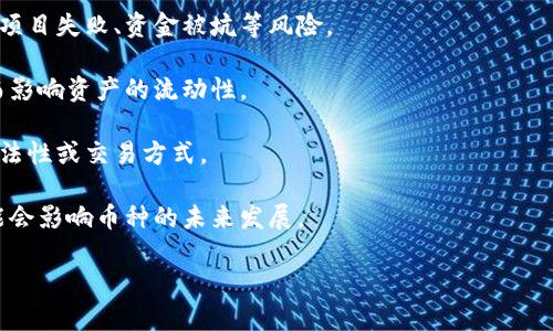 TP钱包中的币种风险通常指的是用户在使用TP钱包（Trust Wallet或其他类型的钱包）进行加密货币交易或投资时，所面临的潜在风险。这些风险可能与币种的波动性、安全性、流动性等因素有关。以下是一些常见的币种风险：

1. **市场波动性**：许多加密货币的价格波动非常大，用户投资某个币种可能会经历剧烈的涨跌，从而导致损失或盈利。

2. **安全风险**：加密货币交易所或钱包可能遭受黑客攻击，这可能导致用户资产被盗，尤其是没有采取适当安全措施的情况下。

3. **项目可信度**：某些币种可能来自不透明或缺乏信誉的项目，投资这些币种可能面临项目失败、资金被坑等风险。

4. **流动性风险**：一些小众币种的交易量低，可能导致在急需出售时难以找到买家，从而影响资产的流动性。

5. **监管风险**：加密货币市场受到各国政策的影响，政策变化可能会影响某些币种的合法性或交易方式。

6. **技术风险**：某些币种的背后技术可能存在缺陷，或者项目团队的技术能力不足，可能会影响币种的未来发展。

在使用TP钱包进行投资时，用户应该了解这些风险，并根据自己的风险承受能力做出决策。