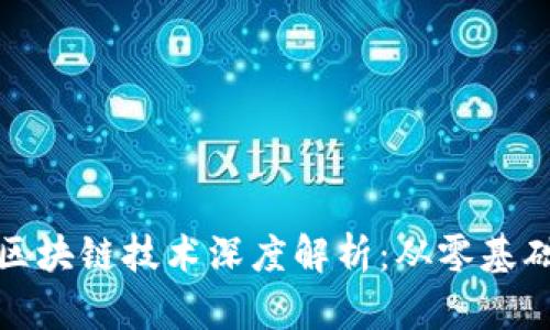 加密货币与区块链技术深度解析：从零基础到应用实践