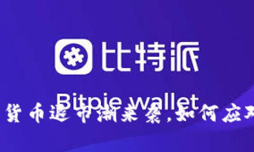 加密型数字货币退市潮来袭，如何应对投资风险？