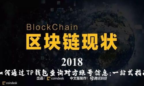如何通过TP钱包查询对方账号信息：一站式指南