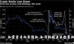 Title: 加密货币的新转机：