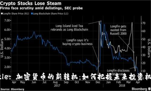 Title: 加密货币的新转机：如何把握未来投资机会