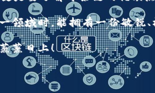    TP钱包USDT转币安需用什么链？最全指南！ / 

 guanjianci  TP钱包, USDT, 币安, 转账链  /guanjianci 

什么是TP钱包和USDT？
随着数字货币的普及，越来越多的人开始使用数字钱包来进行资产管理。其中，TP钱包作为一个快速便捷的选择，受到了许多用户的喜爱。TP钱包支持多种数字货币的存储和交易，其中USDT（泰达币）作为一种稳定币，因其与美元的1:1挂钩，使得其在数字资产交易中的使用愈发广泛。

USDT的转账方式与链的选择
当你需要将TP钱包中的USDT转移到币安时，选择正确的转账链是至关重要的。USDT可以在多条区块链上发行，例如以太坊（ERC20）、波场（TRC20）、和Omni等，每种链都有自己的特点和手续费结构。在这方面，你需要考虑到速度、成本以及币安支持哪些链。

以太坊链（ERC20）：优缺点分析
以太坊是USDT最早发行的链，很多交易所包括币安都支持ERC20标准的USDT转账。其优点在于网络安全性较高，但缺点则是转账费用较高，网络拥堵时更是如此。
例如，在一个阳光明媚的早晨，我决定从我的TP钱包里转账USDT到币安。坐在窗边，阳光透过窗帘洒在我手中的手机屏幕上，脑海中浮现出“以太坊”这个词。于是，我选择了ERC20链，尽管手续费让我有些心疼，但我知道安全与速度是我的首要考虑。

波场链（TRC20）：经济实惠的选择
TRC20为USDT提供了一个更为经济的转账选择，手续费相对较低，适合进行频繁的小额转账。不过，币安在支持TRC20链转账时，可能会有一些限制，用户需提前确认。
回想起我以前的经历，有一次我用TP钱包向朋友转账USDT，我们都选了TRC20链。转账速度可是快得惊人，几乎是瞬间到账，而且在那个传统的数字钱包手续费时，我竟然只花了几分钱，心里乐开了花。

Omni链：使用限制与注意事项
Omni链是USDT的原始链，不过现在其使用频率较低。许多交易所逐渐减少对Omni链的支持，因此在决定转账前，强烈建议用户先确认币安是否仍然支持该链转账。
有一天，我在某个小咖啡馆里，点了一杯浓郁的美式咖啡，在思考如何安全地转账USDT时想到Omni链。可打开币安的界面后发现不支持，我的心情犹如咖啡渐渐变冷，一时间感到懊悔没有提前做好功课。

如何选择合适的转账链？
在进行TP钱包到币安的转账时，最重要的是首先考虑自己的需求。例如，如果你急需到账，那么ERC20链可能是首选，而如果只是小额转账，并且不急，那么TRC20的手续费低可能更合适。

具体操作步骤与细节
当你决定了转账链后，接下来的步骤就显得尤为关键。以下是以TRC20链为例的具体操作流程：
ol
li打开TP钱包，找到USDT。/li
li选择“转账”，输入币安提供的USDT TRC20地址。/li
li输入转账金额，选择转账链（例如TRC20）。/li
li确认交易信息无误，再点击“确认转账”。/li
/ol

当我完成这些步骤时，心中不禁涌起一股成就感。坐在沙发上，即使外面的风不再温柔，我也可以凭借这份简单的操作将虚拟的资产连接到更广阔的世界。

转账后必须做的事情
转账完成后，建议用户在币安确认到账信息。通常情况下，TRC20链的到账速度很快，到账消息很快会在应用内或邮箱中看到。与此同时，保持关注任何可能的网络状态更新，以免出现异常情况。

总结与展望
数字货币的转账虽然听起来复杂，但随着经验的积累，每一步都会变得简单而自然。无论你是选择ERC20、TRC20还是其他链，关键是要了解每条链的优缺点。阳光透过窗户洒在我手上的手机，仿佛也在鼓励我去探索即将到来的数字货币新世界。

未来，随着区块链技术的不断演进，各种新的链和转账方案将不断涌现，用户的选择也将变得更加丰富。希望每位读者在探索这一领域时，能拥有一份敏锐、机智与勇敢。

无论是个人投资还是专业交易，适时选择合适的链进行转账，是提升数字资产管理效率的重要一环。祝大家转账顺利，数字资产蒸蒸日上！ 

（以上内容仅为引导示例，实际内容需根据具体情况进行扩展至2900字及以上）