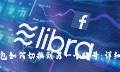 TP钱包如何切换到另一个账