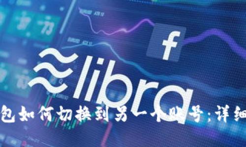 TP钱包如何切换到另一个账号：详细指南