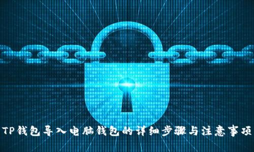 TP钱包导入电脑钱包的详细步骤与注意事项