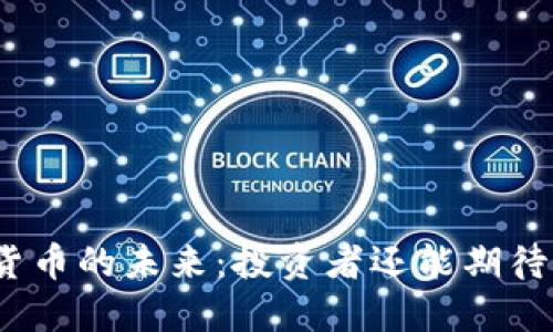 加密货币的未来：投资者还能期待什么？