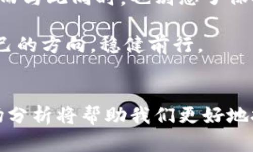   越南加密货币骗局揭秘：如何识别和避免陷阱/  

 guanjianci 越南 加密货币 骗局 投资 风险/ guanjianci 

### 内容主体大纲

1. **引言**
   - 介绍加密货币的概念和在越南的流行趋势。
   - 概述加密货币骗局的普遍性及其对投资者的影响。

2. **越南加密货币市场现状**
   - 描绘越南加密货币的成长背景，包括经济因素、政策环境。
   - 介绍越南的重要交易所和流行的加密货币。

3. **常见的骗局类型**
   - 详细介绍几种常见的加密货币骗局，如庞氏骗局、假交易所、虚假ICO等。
   - 结合真实案例，讲述受害者的经历。

4. **识别骗局的关键迹象**
   - 教授投资者如何识别潜在的骗局。
   - 提供一些实用的技巧和建议，如检查网站的合法性、研究团队背景等。

5. **避免骗局的策略**
   - 分享一些防骗建议，如设定投资上限、分散投资、咨询专业人士等。
   - 提供资源工具，帮助读者增强风险意识。

6. **越南政府的监管措施**
   - 讨论越南政府在加密货币市场的监管立场及最新动态。
   - 介绍与加密货币相关的法律法规及其影响。

7. **未来展望**
   - 嘲讽加密货币在越南的前景，以及如何合规发展。
   - 探讨如何在合法和安全的框架下参与加密货币投资。

8. **结论**
   - 强调投资的谨慎态度和持续的自我教育。
   - 呼吁读者关注市场动态，保持警惕。

### 正文内容（尽量使用感官细节和场景描述）

#### 引言
在越南的小巷中，空气中弥漫着新鲜的米饭香味，街边小摊的老板娘正忙着为顾客准备热气腾腾的越南春卷。然而，与当地传统经济相对立的是，一种新兴的投资模式正如烈火般席卷这个南方国家——加密货币。阳光透过树叶的缝隙洒在人们的脸上，但对于不少投资者来说，这股热潮似乎更像是狂风骤雨。随着比特币等数字货币的崛起，骗局也随之而来，让人们不得不提高警惕。

#### 越南加密货币市场现状
越南的经济在过去十年中实现了稳步增长。正如一位老者在河边钓鱼时所说，顺流而行总是轻松的。然而，加密货币的蓬勃发展也为一些不法分子提供了可乘之机。街头的年轻人，或是在有声有色的市集上交易，或是在家中电脑前熬夜盯盘，加密货币成了他们追赶财富梦的新工具。在这个市场中，越南的重要交易所如比特资本（Bitcapital）和火币网（Huobi）成为了年轻人的热门选择。

#### 常见的骗局类型
然而，正当人们沉浸在获利的幻想中时，一些骗局悄然降临。比起阳光明媚的日子，这些骗局就像乌云般笼罩在投资者的头上。常见的骗局包括庞氏骗局，它们往往许诺高额回报来吸引投资者，而实际上是用新投资者的资金来支付老投资者的回报。更让人心痛的是，很多受害者正是在这样的虚假承诺中失去了积蓄。

就像小李一样，作为一名普通的上班族，他在一次朋友聚会上听说了一个加密货币项目，听说回报率高达300%。被这样的诱惑吸引，他几乎把所有的积蓄都投入其中，结果却在短短几个月内失去了全部。小李在被骗的日子里，像是失去方向的船只，四处漂泊，面对镜子中的自己，他不禁泪流满面。

#### 识别骗局的关键迹象
那么，普通投资者应当如何防范这些骗局呢？这就需要仔细观察。在一个阳光灿烂的早晨，认真研究一项投资项目的团队背景、技术白皮书以及市场反馈似乎是一种合乎逻辑的选择。避免落入骗局的第一步，就是警惕那些“看起来太好而不真实”的投资机会。

同时，确保所选择的平台安全可信也非常重要。例如，检查其网站是否具备合法的营业执照，是否有足够的用户反馈和评论。此外，任何要求你提供过多个人信息或资金的项目都应该引起疑虑。正如一位资深投资者所言：“防患于未然总比亡羊补牢要好。”在这个充满挑战的市场上，保持敏锐的判断力是相当重要的。

#### 避免骗局的策略
避免陷入加密货币骗局的策略也并非遥不可及。设定一个清晰的投资界限，就像相约仲夏晚会的小伙伴一个个推门而入一样，保持心态的稳定至关重要。同时，分散投资也是一个明智的选择。正如越南的稻田，种植不同的作物以防万一，降低风险的同时也能获取更多的收益。

此外，向专业人士咨询也是不可或缺的环节。许多金融顾问和投资者教育机构提供免费的资源，可以帮助投资者更全面地理解市场的波动性。一个小故事或许能说明：小张原本不打算咨询任何人，但在得知身边朋友的投资遭遇后，他决定寻求资深投资者的意见，结果不仅挽救了自己的一部分资金，还学到了一些宝贵的经验。

#### 越南政府的监管措施
越南政府在面对蓬勃发展的加密货币市场时，逐渐意识到监管的重要性。就像在一场雨后的小镇集市，政府开始采取措施来维护投资者的权益。例如，越南中央银行发布了一系列政策，明确表示加密货币不是法定货币，而将其视为一种商品，从而给市场带来了更多的不确定性。

近期，越南更是加强了对虚拟货币的监管，要求交易所按照国家法律规定运营。政策的出台虽让不少投资者感到安心，但其影响却也让小微企业承受着巨大的压力。许多小企业因无法适应新规选择退出市场，留下空空如也的店面，正如那些流失的投资者，带着希望转身离开。

#### 未来展望
展望未来，越南的加密货币市场仍具有潜力。政府的监管措施有助于建立一个更加透明和安全的交易环境。投资者在合法和安全的框架内参与，或许能够寻找到更稳定的投资机会。而与此同时，也别忘了保持警惕，投资者的教育与市场的规范化是相辅相成的。

在这场不断变化的加密货币浪潮中，既需要抱有热情，又要敢于质疑。正如夕阳西下，余辉洒在河面上，未来的投资之路需要理性的引导和经验的积累。我们要在这条路上，把控好自己的方向，稳健前行。

#### 结论
加密货币投资如同潮水般起伏不定，越南的市场既充满机遇，也潜藏风险。我们必须时刻保持警惕，牢记风险控制的重要性。在这个变化莫测的环境中，持续的自我教育和深入的市场分析将帮助我们更好地把握机会。愿每位投资者都能在这个领域中找到属于自己的一片天地，走出一条安全的投资之路。