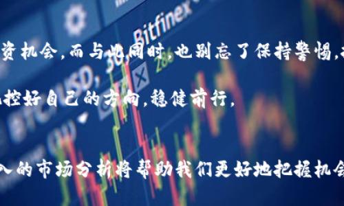   越南加密货币骗局揭秘：如何识别和避免陷阱/  

 guanjianci 越南 加密货币 骗局 投资 风险/ guanjianci 

### 内容主体大纲

1. **引言**
   - 介绍加密货币的概念和在越南的流行趋势。
   - 概述加密货币骗局的普遍性及其对投资者的影响。

2. **越南加密货币市场现状**
   - 描绘越南加密货币的成长背景，包括经济因素、政策环境。
   - 介绍越南的重要交易所和流行的加密货币。

3. **常见的骗局类型**
   - 详细介绍几种常见的加密货币骗局，如庞氏骗局、假交易所、虚假ICO等。
   - 结合真实案例，讲述受害者的经历。

4. **识别骗局的关键迹象**
   - 教授投资者如何识别潜在的骗局。
   - 提供一些实用的技巧和建议，如检查网站的合法性、研究团队背景等。

5. **避免骗局的策略**
   - 分享一些防骗建议，如设定投资上限、分散投资、咨询专业人士等。
   - 提供资源工具，帮助读者增强风险意识。

6. **越南政府的监管措施**
   - 讨论越南政府在加密货币市场的监管立场及最新动态。
   - 介绍与加密货币相关的法律法规及其影响。

7. **未来展望**
   - 嘲讽加密货币在越南的前景，以及如何合规发展。
   - 探讨如何在合法和安全的框架下参与加密货币投资。

8. **结论**
   - 强调投资的谨慎态度和持续的自我教育。
   - 呼吁读者关注市场动态，保持警惕。

### 正文内容（尽量使用感官细节和场景描述）

#### 引言
在越南的小巷中，空气中弥漫着新鲜的米饭香味，街边小摊的老板娘正忙着为顾客准备热气腾腾的越南春卷。然而，与当地传统经济相对立的是，一种新兴的投资模式正如烈火般席卷这个南方国家——加密货币。阳光透过树叶的缝隙洒在人们的脸上，但对于不少投资者来说，这股热潮似乎更像是狂风骤雨。随着比特币等数字货币的崛起，骗局也随之而来，让人们不得不提高警惕。

#### 越南加密货币市场现状
越南的经济在过去十年中实现了稳步增长。正如一位老者在河边钓鱼时所说，顺流而行总是轻松的。然而，加密货币的蓬勃发展也为一些不法分子提供了可乘之机。街头的年轻人，或是在有声有色的市集上交易，或是在家中电脑前熬夜盯盘，加密货币成了他们追赶财富梦的新工具。在这个市场中，越南的重要交易所如比特资本（Bitcapital）和火币网（Huobi）成为了年轻人的热门选择。

#### 常见的骗局类型
然而，正当人们沉浸在获利的幻想中时，一些骗局悄然降临。比起阳光明媚的日子，这些骗局就像乌云般笼罩在投资者的头上。常见的骗局包括庞氏骗局，它们往往许诺高额回报来吸引投资者，而实际上是用新投资者的资金来支付老投资者的回报。更让人心痛的是，很多受害者正是在这样的虚假承诺中失去了积蓄。

就像小李一样，作为一名普通的上班族，他在一次朋友聚会上听说了一个加密货币项目，听说回报率高达300%。被这样的诱惑吸引，他几乎把所有的积蓄都投入其中，结果却在短短几个月内失去了全部。小李在被骗的日子里，像是失去方向的船只，四处漂泊，面对镜子中的自己，他不禁泪流满面。

#### 识别骗局的关键迹象
那么，普通投资者应当如何防范这些骗局呢？这就需要仔细观察。在一个阳光灿烂的早晨，认真研究一项投资项目的团队背景、技术白皮书以及市场反馈似乎是一种合乎逻辑的选择。避免落入骗局的第一步，就是警惕那些“看起来太好而不真实”的投资机会。

同时，确保所选择的平台安全可信也非常重要。例如，检查其网站是否具备合法的营业执照，是否有足够的用户反馈和评论。此外，任何要求你提供过多个人信息或资金的项目都应该引起疑虑。正如一位资深投资者所言：“防患于未然总比亡羊补牢要好。”在这个充满挑战的市场上，保持敏锐的判断力是相当重要的。

#### 避免骗局的策略
避免陷入加密货币骗局的策略也并非遥不可及。设定一个清晰的投资界限，就像相约仲夏晚会的小伙伴一个个推门而入一样，保持心态的稳定至关重要。同时，分散投资也是一个明智的选择。正如越南的稻田，种植不同的作物以防万一，降低风险的同时也能获取更多的收益。

此外，向专业人士咨询也是不可或缺的环节。许多金融顾问和投资者教育机构提供免费的资源，可以帮助投资者更全面地理解市场的波动性。一个小故事或许能说明：小张原本不打算咨询任何人，但在得知身边朋友的投资遭遇后，他决定寻求资深投资者的意见，结果不仅挽救了自己的一部分资金，还学到了一些宝贵的经验。

#### 越南政府的监管措施
越南政府在面对蓬勃发展的加密货币市场时，逐渐意识到监管的重要性。就像在一场雨后的小镇集市，政府开始采取措施来维护投资者的权益。例如，越南中央银行发布了一系列政策，明确表示加密货币不是法定货币，而将其视为一种商品，从而给市场带来了更多的不确定性。

近期，越南更是加强了对虚拟货币的监管，要求交易所按照国家法律规定运营。政策的出台虽让不少投资者感到安心，但其影响却也让小微企业承受着巨大的压力。许多小企业因无法适应新规选择退出市场，留下空空如也的店面，正如那些流失的投资者，带着希望转身离开。

#### 未来展望
展望未来，越南的加密货币市场仍具有潜力。政府的监管措施有助于建立一个更加透明和安全的交易环境。投资者在合法和安全的框架内参与，或许能够寻找到更稳定的投资机会。而与此同时，也别忘了保持警惕，投资者的教育与市场的规范化是相辅相成的。

在这场不断变化的加密货币浪潮中，既需要抱有热情，又要敢于质疑。正如夕阳西下，余辉洒在河面上，未来的投资之路需要理性的引导和经验的积累。我们要在这条路上，把控好自己的方向，稳健前行。

#### 结论
加密货币投资如同潮水般起伏不定，越南的市场既充满机遇，也潜藏风险。我们必须时刻保持警惕，牢记风险控制的重要性。在这个变化莫测的环境中，持续的自我教育和深入的市场分析将帮助我们更好地把握机会。愿每位投资者都能在这个领域中找到属于自己的一片天地，走出一条安全的投资之路。