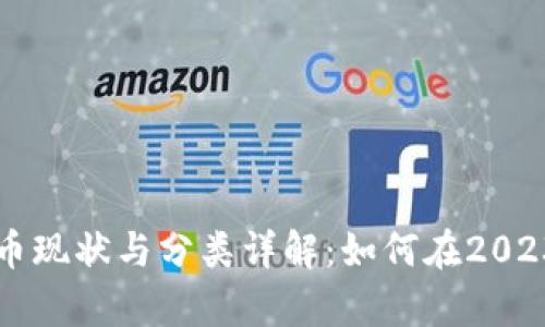 巴西加密货币现状与分类详解：如何在2023年有效投资