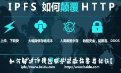 如何解决TP钱包服务器验证