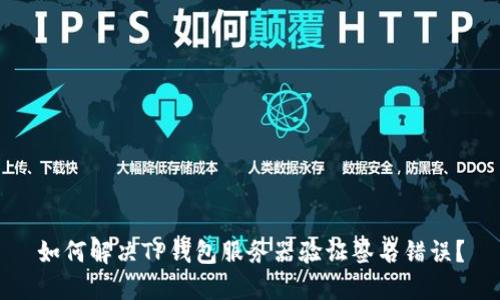 如何解决TP钱包服务器验证签名错误？