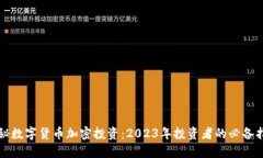 揭秘数字货币加密投资：