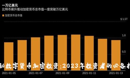揭秘数字货币加密投资：2023年投资者的必备指南