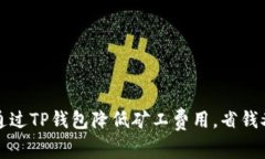 如何通过TP钱包降低矿工费