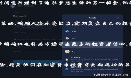 
  日本加密货币投资热潮：如何抓住时机与风险 / 
 guanjianci 加密货币, 日本投资, 数字货币, 投资风险 /guanjianci 
```

### 内容主体大纲

1. **引言**
    - 日本加密货币投资的背景
    - 全球加密市场的现状

2. **日本加密货币的崛起**
    - 日本对数字货币的法律法规
    - 日本市场的特殊性
    - 加密货币的市场参与者

3. **投资加密货币的动机**
    - 收益潜力
    - 未来科技的革新
    - 投资多样化的需求

4. **主要的加密货币**
    - 比特币（Bitcoin）
    - 以太坊（Ethereum）
    - 日本本土代币的崛起

5. **投资风险与挑战**
    - 市场波动性
    - 法律政策的不确定性
    - 安全性问题

6. **成功的投资案例**
    - 真实故事分享
    - 日本知名投资者的经验

7. **如何开始投资**
    - 选择合适的交易所
    - 了解钱包的类型
    - 制定投资策略

8. **未来展望**
    - 日本加密货币市场的潜在发展
    - 对投资者的建议

9. **结语**
    - 提醒与展望

### 详细内容（部分）

#### 引言

在阳光透过窗帘洒落的日子里，东京的街头熙熙攘攘，人们穿梭于繁华的购物区和安静的咖啡馆，手中时不时举起手机，查看最新的加密货币行情。这种现象反映出日本人对加密货币日益增长的兴趣与热情。在经历了几年的波动与调整后，日本的投资者已经开始重新审视这片数字资产的蓝海。

#### 日本加密货币的崛起

自2016年开始，加密货币在日本得到了法律法规的认可。日本成为全球首个承认比特币为合法支付方式的国家，市面上的交易所如雨后春笋般崛起。例如，Coincheck和bitFlyer等知名交易所吸引了大量的用户注册和交易。此外，多家银行和金融机构开始研究区块链技术，表明传统金融与新兴科技的结合正逐步推进。

每当夕阳西下，橙色的霞光尽洒在东京塔的轮廓上，人们在咖啡馆讨论着最近的市场动态，身边的朋友或许正在通过手机记录下看好的币种。无论是在热闹的秋叶原，还是静谧的代代木公园，日本的加密货币文化正悄然发展。

#### 投资加密货币的动机

日本投资者对加密货币的关注并非偶然。其背后是渴望投资收益与未来科技革新的共同驱动。在全球经济的不确定性中，加密货币被视为一种新兴的资产配置方式。尽管风险并存，但许多投资者看到比特币、以太坊等虚拟货币在近年来的暴涨，纷纷跃跃欲试。

#### 主要的加密货币

比特币，作为加密货币的先锋，不仅是日本投资者的首选，更是全球投资者心目中的“数字黄金”。而以太坊则因为其智能合约功能，吸引了众多开发者和投资者的目光。在日本，随着本土项目的推出，像Miyoshi Coin这样的新兴代币也开始崭露头角，为投资者提供了更多选择。

在某个冬日的下午，东京的咖啡厅里，几个年轻人围坐在一起，手中翻看着各类加密货币的趋势图。他们分享着彼此的投资经验，以及对未来市场的看法，那份对未知的期待令人振奋。

#### 投资风险与挑战

尽管加密货币的投资前景迷人，但市场的波动性也是不容小觑的。投资者在经历过几轮暴涨暴跌后，逐渐意识到风险管理的重要性。不少人因为短期趋势的判断失误，遭受了严重的损失。因此，了解加密货币的本质、掌握市场规则，才是每位投资者必须面对的挑战。

#### 成功的投资案例

在日本，有许多成功的投资者通过加密货币实现了财务自由。比如，日本某位年轻的程序员，原本只是出于好奇投资比特币，没想到几年时间竟然赚到了通往梦想生活的第一桶金。他的故事在社交媒体上广为传播，成为许多年轻人心中的“加密货币神话”。

#### 如何开始投资

如果你也想加入这一场投资潮流，你需要选择一个安全稳定的交易平台，并了解如何使用钱包来进行资产的管理。同时，制定合理的投资策略，明确风险承受能力，定期复盘自己的投资组合，才能在这个瞬息万变的市场中立于不败之地。

#### 未来展望

随着技术的不断发展，日本的加密货币市场依然充满希望与机遇。一方面，更多的国企与科技公司开始参与其中；另一方面，政策的进一步明确化也将为市场带来更多的投资者信心。结合日本传统文化对技术的尊重与好奇，加密货币的未来或许将更加光明。

#### 结语

在这个快速发展的时代，数字货币不仅是一种投资选项，更是一种生活态度。对日本的投资者来说，抓住时机、合理分配资产、理性面对风险，将是他们在加密货币投资中走向成功的关键。

（以上内容为开头和部分大纲，实际完整内容应进一步扩展以达到2900字。）