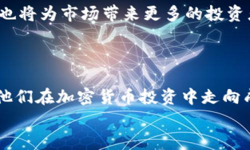 
  日本加密货币投资热潮：如何抓住时机与风险 / 
 guanjianci 加密货币, 日本投资, 数字货币, 投资风险 /guanjianci 
```

### 内容主体大纲

1. **引言**
    - 日本加密货币投资的背景
    - 全球加密市场的现状

2. **日本加密货币的崛起**
    - 日本对数字货币的法律法规
    - 日本市场的特殊性
    - 加密货币的市场参与者

3. **投资加密货币的动机**
    - 收益潜力
    - 未来科技的革新
    - 投资多样化的需求

4. **主要的加密货币**
    - 比特币（Bitcoin）
    - 以太坊（Ethereum）
    - 日本本土代币的崛起

5. **投资风险与挑战**
    - 市场波动性
    - 法律政策的不确定性
    - 安全性问题

6. **成功的投资案例**
    - 真实故事分享
    - 日本知名投资者的经验

7. **如何开始投资**
    - 选择合适的交易所
    - 了解钱包的类型
    - 制定投资策略

8. **未来展望**
    - 日本加密货币市场的潜在发展
    - 对投资者的建议

9. **结语**
    - 提醒与展望

### 详细内容（部分）

#### 引言

在阳光透过窗帘洒落的日子里，东京的街头熙熙攘攘，人们穿梭于繁华的购物区和安静的咖啡馆，手中时不时举起手机，查看最新的加密货币行情。这种现象反映出日本人对加密货币日益增长的兴趣与热情。在经历了几年的波动与调整后，日本的投资者已经开始重新审视这片数字资产的蓝海。

#### 日本加密货币的崛起

自2016年开始，加密货币在日本得到了法律法规的认可。日本成为全球首个承认比特币为合法支付方式的国家，市面上的交易所如雨后春笋般崛起。例如，Coincheck和bitFlyer等知名交易所吸引了大量的用户注册和交易。此外，多家银行和金融机构开始研究区块链技术，表明传统金融与新兴科技的结合正逐步推进。

每当夕阳西下，橙色的霞光尽洒在东京塔的轮廓上，人们在咖啡馆讨论着最近的市场动态，身边的朋友或许正在通过手机记录下看好的币种。无论是在热闹的秋叶原，还是静谧的代代木公园，日本的加密货币文化正悄然发展。

#### 投资加密货币的动机

日本投资者对加密货币的关注并非偶然。其背后是渴望投资收益与未来科技革新的共同驱动。在全球经济的不确定性中，加密货币被视为一种新兴的资产配置方式。尽管风险并存，但许多投资者看到比特币、以太坊等虚拟货币在近年来的暴涨，纷纷跃跃欲试。

#### 主要的加密货币

比特币，作为加密货币的先锋，不仅是日本投资者的首选，更是全球投资者心目中的“数字黄金”。而以太坊则因为其智能合约功能，吸引了众多开发者和投资者的目光。在日本，随着本土项目的推出，像Miyoshi Coin这样的新兴代币也开始崭露头角，为投资者提供了更多选择。

在某个冬日的下午，东京的咖啡厅里，几个年轻人围坐在一起，手中翻看着各类加密货币的趋势图。他们分享着彼此的投资经验，以及对未来市场的看法，那份对未知的期待令人振奋。

#### 投资风险与挑战

尽管加密货币的投资前景迷人，但市场的波动性也是不容小觑的。投资者在经历过几轮暴涨暴跌后，逐渐意识到风险管理的重要性。不少人因为短期趋势的判断失误，遭受了严重的损失。因此，了解加密货币的本质、掌握市场规则，才是每位投资者必须面对的挑战。

#### 成功的投资案例

在日本，有许多成功的投资者通过加密货币实现了财务自由。比如，日本某位年轻的程序员，原本只是出于好奇投资比特币，没想到几年时间竟然赚到了通往梦想生活的第一桶金。他的故事在社交媒体上广为传播，成为许多年轻人心中的“加密货币神话”。

#### 如何开始投资

如果你也想加入这一场投资潮流，你需要选择一个安全稳定的交易平台，并了解如何使用钱包来进行资产的管理。同时，制定合理的投资策略，明确风险承受能力，定期复盘自己的投资组合，才能在这个瞬息万变的市场中立于不败之地。

#### 未来展望

随着技术的不断发展，日本的加密货币市场依然充满希望与机遇。一方面，更多的国企与科技公司开始参与其中；另一方面，政策的进一步明确化也将为市场带来更多的投资者信心。结合日本传统文化对技术的尊重与好奇，加密货币的未来或许将更加光明。

#### 结语

在这个快速发展的时代，数字货币不仅是一种投资选项，更是一种生活态度。对日本的投资者来说，抓住时机、合理分配资产、理性面对风险，将是他们在加密货币投资中走向成功的关键。

（以上内容为开头和部分大纲，实际完整内容应进一步扩展以达到2900字。）