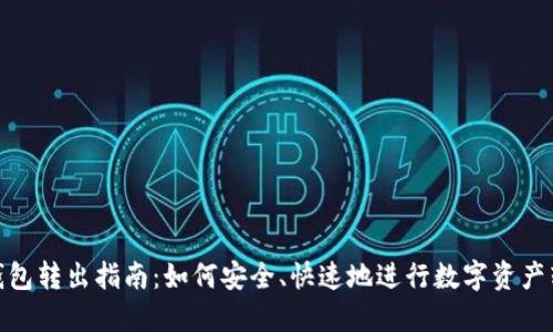 TP钱包转出指南：如何安全、快速地进行数字资产转账