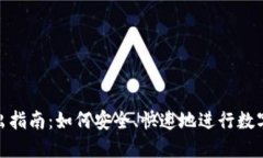 TP钱包转出指南：如何安全