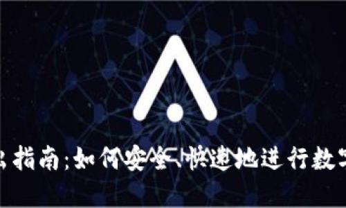 TP钱包转出指南：如何安全、快速地进行数字资产转账