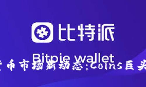 2023年加密货币市场新动态：Coins巨头的崛起与挑战