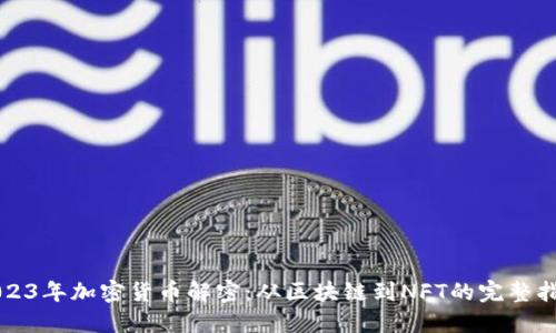 2023年加密货币解密：从区块链到NFT的完整指南