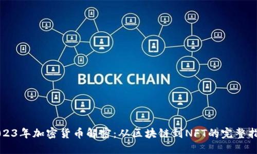 2023年加密货币解密：从区块链到NFT的完整指南