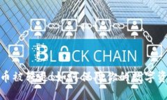 TP钱包币被转走！如何保障