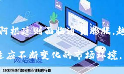 加密货币的政策因国家和地区的不同而有很大的差异，目前全球对加密货币的监管政策也在不断调整和发展。以下是一些典型国家和地区对加密货币的政策概述：

### 1. 美国
在美国，加密货币的监管由多个机构负责，包括证券交易委员会（SEC）、商品期货交易委员会（CFTC）以及财政部。SEC将某些加密货币视为证券，因此需要遵循证券法的规定。本质上，政策主要侧重于确保投资者保护和防止欺诈。

### 2. 欧盟
欧盟正在推动法令来统一加密货币的监管。2021年，欧盟委员会提出了《市场在加密资产法》（MiCA），旨在建立一个监管框架，以支持加密资产的创新，同时保护消费者。这一法案包括对加密货币交易所和服务提供商的注册要求以及透明度规定。

### 3. 中国
中国在加密货币领域采取了严格的监管措施。2017年，中国人民银行禁止了ICO（首次代币发行）和加密货币交易，2021年则进一步加强了对比特币和其他加密货币的打击。这使得一些加密货币相关的活动在中国几乎完全被取缔。

### 4. 日本
日本对加密货币采取相对开放的态度。2017年，日本承认比特币为合法支付方式。日本金融厅（FSA）要求加密货币交易所必须注册并遵循一系列安全和反洗钱规定。此外，日本也在探索如何对初创企业使用区块链技术进行更加宽松的政策。

### 5. 韩国
韩国对加密货币的监管政策经历了波动。2017年，韩国政府曾禁止ICO，并对交易进行严格监管。2021年，韩国实施了新的监管规则，要求加密货币交易平台注册并符合反洗钱法规。

### 6. 印度
印度政府对于加密货币的态度不一，经历了多次政策变动。尽管有关部门曾提出全面禁止加密货币的建议，但并未最终付诸实施。2021年，印度拥有加密货币的用户激增，政府最后决定对加密货币征税，并以此来规范行业发展。

### 7. 其他国家
世界其他许多国家对加密货币的政策也各有不同。例如，巴西正在考虑制定一套更全面的加密货币监管法案，阿根廷则面临通货膨胀，越来越多的人开始使用加密货币作为价值储存手段。

加密货币政策的变化和发展是一个快速变化的过程，投资者和用户需要密切关注各国的政策动态，以便能够适应不断变化的市场环境。