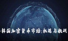 外评韩国加密货币市场：