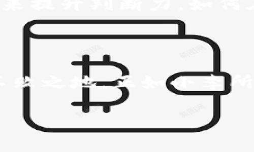   “猫和老鼠：加密货币世界里的趣味较量与投资机遇” / 

 guanjianci 加密货币, 猫和老鼠, 投资机会, 数字货币 /guanjianci 

### 内容主体大纲

1. **引言**
   - 简要介绍加密货币的兴起和流行。
   - 以“猫和老鼠”为隐喻，引入竞争与挑战的主题。

2. **加密货币的起源与发展**
   - 从比特币的诞生谈起。
   - 经典与现代加密货币的对比。

3. **市场的猫与老鼠**
   - 解释何为“猫”和“老鼠”在加密货币市场中的角色。
   - 讨论投资者与市场波动的互动。

4. **投资猫与老鼠的曲折旅程**
   - 描述一个虚构的投资者故事讲述他的胜利和失败。
   - 加入具体的市场决策和心理变化。

5. **如何在加密货币中找到自己的“猫”**
   - 提供有效的投资策略和技巧。
   - 分析热门的加密货币。

6. **风险与机遇并存**
   - 探讨加密货币投资的潜在风险。
   - 分享成功案例与失败案例。

7. **未来展望：加密货币的命运**
   - 讨论区块链技术的未来。
   - 展望未来的市场趋势。

8. **结语**
   - 对未来的设想，以及投资者需保持的心态。

---

### 内容正文

#### 引言

在这个数字化时代，加密货币如雨后春笋般涌现，吸引了全球无数投资者的目光。而提到“猫和老鼠”，我们不禁到那种彼此追逐、斗智斗勇的情景。加密货币的世界正如同这场有趣的游戏，投资者宛如敏捷的小猫，而市场则变幻莫测，似那狡猾的老鼠，时而在你指尖滑过，时而又让你跌入深渊。这种错综复杂、充满乐趣的较量，正是投资者们心中无尽的挑战与机遇。

#### 加密货币的起源与发展

加密货币的历史可以追溯到2009年，当时比特币的诞生意味着一种全新的数字货币形态的到来。它采用区块链技术，保障交易的安全性与透明性。随着人们对比特币的认同，其他加密货币如雨后春笋般出现，形成了如今丰富多彩的数字货币市场。

在这个市场中，我们不仅能看到如以太坊、瑞波币等传统数字货币的身影，还有各种新兴代币，它们就像小猫咪一样，活泼俏皮、充满潜力，给投资者带来了不同的选择。在这场贸易中，掌握先机的投资者如猫般灵巧，能够在市场的波动中捕捉到稍纵即逝的机遇。

#### 市场的猫与老鼠

在加密货币的市场中，投资者和市场之间的关系令人着迷。投资者被比作“猫”，因为他们的目标是捕捉价值和机遇。当市场表示出增长的信号时，投资者会迅速出手；然而，他必须时刻警惕市场的变化，避免成为“老鼠”的猎物。市场的波动就如同老鼠的灵巧，它随时可能偷偷溜走，带走投资者的资金与机会。

想象一下，一个阳光明媚的周末上午，投资者坐在阳台上，手中握着手机。他的视线在屏幕上游走，捕捉着市场动态。然而，价格虚惊一场，猫咪的动作变得缓慢，心跳加速。他略带紧张地盯着屏幕，耳边似乎听到了老鼠发出的轻微窜动声，带着一丝不安，这种感觉何其真实。

#### 投资猫与老鼠的曲折旅程

小李是一个普通的上班族，他与大多数人一样，听说了加密货币的投资热潮，决定试试手气。在一个深夜，他恰巧看到比特币的价格飞涨，心中似乎点燃了希望的小火焰。他兴奋地投入了一部分储蓄，期待能在这个虚拟世界中抓住财富的尾巴。

然而，情况并没有如他所愿。几个星期后，比特币的价格大幅下跌，小李的投资瞬间缩水。他感到失落与沮丧，仿佛那只机灵的老鼠让自己败下阵来。一个个夜晚，他守着电脑屏幕，关注市场变化，心中千种情绪交织，既想拼搏，又怕失利。

在连续几个波动后，小李决定采用更谨慎的策略。他开始学习市场的基本知识，与其他投资者交流。等到再次出手的时候，他已经懂得如何分析数据，如何评估风险。这是一次从“猫和老鼠”游戏中获得的成长与蜕变。

#### 如何在加密货币中找到自己的“猫”

在加密货币市场中寻找投资机会需要技巧与耐心。首先，投资者需要对市场的动态保持敏锐的洞察力。了解大市场趋势是第一步。许多小猫般的优质代币受到消费者青睐，尤其是在NFT和DeFi领域。

为此，投资者可以通过以下几种方式来捕捉机会：

1. **研究项目背景与团队**：在加密货币市场中，项目的背景与团队往往决定了它的未来。投资者需要了解项目的白皮书、团队成员的资历以及他们在行业中的声望。
   
2. **关注社区反馈**：很多加密货币项目都有自己的社区，关注社区的动态和反馈能够帮助投资者更好地了解项目走向。
   
3. **掌握技术分析**：学习基本的图表分析和市场信号对识别入场与出场时机至关重要。比如使用移动平均线、相对强度指数等技术指标，帮助投资者做出更合理的决策。

#### 风险与机遇并存

尽管加密货币市场提供了无数机会，但风险也是显而易见的。小李的经历便是一个警示：市场的波动是常态，投资者必须具备应对风险的能力。

例如，狗狗币的崛起让无数投资者一夜致富，但它的价格波动几乎让所有人都感受到心跳加速的体验。不少投资者在这一轮风口中赚得盆满钵满，但随之而来的，也有因过度投机而导致的巨额损失。

在投资的过程中，资产配置是一种很好的风险管理策略。通过多样化投资组合，可以在一定程度上降低潜在风险。

#### 未来展望：加密货币的命运

随着区块链技术的不断发展，未来加密货币的前景令人期待。从金融科技的角度来看，数字货币有潜力革命化传统金融体系。各国央行纷纷探索数字货币的可能性，或许将在不久的将来迎来更为规范化与成熟的市场。

然而，市场中的猫和老鼠游戏将会继续存在，这是一场智慧与技术的较量。投资者需要不断学习，并适应不断变化的市场环境。未来的投资者将更能理解如何运用技术工具来提升判断力，如何在不断变幻的市场中找到属于自己的“猫”。

#### 结语

总之，在加密货币的世界中，猫与老鼠的游戏不仅仅是财富的追逐，更是一场智慧与体验的较量。无论是面临挑战还是机遇，只有不断学习和实践，才能在这场游戏中立于不败之地。正如小李所经历的，无论曾经失败多少次，重要的是能够从每一次经历中不断成长，最终成就属于自己的辉煌。

通过精心设计的策略与不懈努力，未来的投资者将能够在加密货币的市场中捕获现实，与机遇共舞。