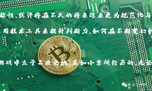   “猫和老鼠：加密货币世界里的趣味较量与投资机遇” / 

 guanjianci 加密货币, 猫和老鼠, 投资机会, 数字货币 /guanjianci 

### 内容主体大纲

1. **引言**
   - 简要介绍加密货币的兴起和流行。
   - 以“猫和老鼠”为隐喻，引入竞争与挑战的主题。

2. **加密货币的起源与发展**
   - 从比特币的诞生谈起。
   - 经典与现代加密货币的对比。

3. **市场的猫与老鼠**
   - 解释何为“猫”和“老鼠”在加密货币市场中的角色。
   - 讨论投资者与市场波动的互动。

4. **投资猫与老鼠的曲折旅程**
   - 描述一个虚构的投资者故事讲述他的胜利和失败。
   - 加入具体的市场决策和心理变化。

5. **如何在加密货币中找到自己的“猫”**
   - 提供有效的投资策略和技巧。
   - 分析热门的加密货币。

6. **风险与机遇并存**
   - 探讨加密货币投资的潜在风险。
   - 分享成功案例与失败案例。

7. **未来展望：加密货币的命运**
   - 讨论区块链技术的未来。
   - 展望未来的市场趋势。

8. **结语**
   - 对未来的设想，以及投资者需保持的心态。

---

### 内容正文

#### 引言

在这个数字化时代，加密货币如雨后春笋般涌现，吸引了全球无数投资者的目光。而提到“猫和老鼠”，我们不禁到那种彼此追逐、斗智斗勇的情景。加密货币的世界正如同这场有趣的游戏，投资者宛如敏捷的小猫，而市场则变幻莫测，似那狡猾的老鼠，时而在你指尖滑过，时而又让你跌入深渊。这种错综复杂、充满乐趣的较量，正是投资者们心中无尽的挑战与机遇。

#### 加密货币的起源与发展

加密货币的历史可以追溯到2009年，当时比特币的诞生意味着一种全新的数字货币形态的到来。它采用区块链技术，保障交易的安全性与透明性。随着人们对比特币的认同，其他加密货币如雨后春笋般出现，形成了如今丰富多彩的数字货币市场。

在这个市场中，我们不仅能看到如以太坊、瑞波币等传统数字货币的身影，还有各种新兴代币，它们就像小猫咪一样，活泼俏皮、充满潜力，给投资者带来了不同的选择。在这场贸易中，掌握先机的投资者如猫般灵巧，能够在市场的波动中捕捉到稍纵即逝的机遇。

#### 市场的猫与老鼠

在加密货币的市场中，投资者和市场之间的关系令人着迷。投资者被比作“猫”，因为他们的目标是捕捉价值和机遇。当市场表示出增长的信号时，投资者会迅速出手；然而，他必须时刻警惕市场的变化，避免成为“老鼠”的猎物。市场的波动就如同老鼠的灵巧，它随时可能偷偷溜走，带走投资者的资金与机会。

想象一下，一个阳光明媚的周末上午，投资者坐在阳台上，手中握着手机。他的视线在屏幕上游走，捕捉着市场动态。然而，价格虚惊一场，猫咪的动作变得缓慢，心跳加速。他略带紧张地盯着屏幕，耳边似乎听到了老鼠发出的轻微窜动声，带着一丝不安，这种感觉何其真实。

#### 投资猫与老鼠的曲折旅程

小李是一个普通的上班族，他与大多数人一样，听说了加密货币的投资热潮，决定试试手气。在一个深夜，他恰巧看到比特币的价格飞涨，心中似乎点燃了希望的小火焰。他兴奋地投入了一部分储蓄，期待能在这个虚拟世界中抓住财富的尾巴。

然而，情况并没有如他所愿。几个星期后，比特币的价格大幅下跌，小李的投资瞬间缩水。他感到失落与沮丧，仿佛那只机灵的老鼠让自己败下阵来。一个个夜晚，他守着电脑屏幕，关注市场变化，心中千种情绪交织，既想拼搏，又怕失利。

在连续几个波动后，小李决定采用更谨慎的策略。他开始学习市场的基本知识，与其他投资者交流。等到再次出手的时候，他已经懂得如何分析数据，如何评估风险。这是一次从“猫和老鼠”游戏中获得的成长与蜕变。

#### 如何在加密货币中找到自己的“猫”

在加密货币市场中寻找投资机会需要技巧与耐心。首先，投资者需要对市场的动态保持敏锐的洞察力。了解大市场趋势是第一步。许多小猫般的优质代币受到消费者青睐，尤其是在NFT和DeFi领域。

为此，投资者可以通过以下几种方式来捕捉机会：

1. **研究项目背景与团队**：在加密货币市场中，项目的背景与团队往往决定了它的未来。投资者需要了解项目的白皮书、团队成员的资历以及他们在行业中的声望。
   
2. **关注社区反馈**：很多加密货币项目都有自己的社区，关注社区的动态和反馈能够帮助投资者更好地了解项目走向。
   
3. **掌握技术分析**：学习基本的图表分析和市场信号对识别入场与出场时机至关重要。比如使用移动平均线、相对强度指数等技术指标，帮助投资者做出更合理的决策。

#### 风险与机遇并存

尽管加密货币市场提供了无数机会，但风险也是显而易见的。小李的经历便是一个警示：市场的波动是常态，投资者必须具备应对风险的能力。

例如，狗狗币的崛起让无数投资者一夜致富，但它的价格波动几乎让所有人都感受到心跳加速的体验。不少投资者在这一轮风口中赚得盆满钵满，但随之而来的，也有因过度投机而导致的巨额损失。

在投资的过程中，资产配置是一种很好的风险管理策略。通过多样化投资组合，可以在一定程度上降低潜在风险。

#### 未来展望：加密货币的命运

随着区块链技术的不断发展，未来加密货币的前景令人期待。从金融科技的角度来看，数字货币有潜力革命化传统金融体系。各国央行纷纷探索数字货币的可能性，或许将在不久的将来迎来更为规范化与成熟的市场。

然而，市场中的猫和老鼠游戏将会继续存在，这是一场智慧与技术的较量。投资者需要不断学习，并适应不断变化的市场环境。未来的投资者将更能理解如何运用技术工具来提升判断力，如何在不断变幻的市场中找到属于自己的“猫”。

#### 结语

总之，在加密货币的世界中，猫与老鼠的游戏不仅仅是财富的追逐，更是一场智慧与体验的较量。无论是面临挑战还是机遇，只有不断学习和实践，才能在这场游戏中立于不败之地。正如小李所经历的，无论曾经失败多少次，重要的是能够从每一次经历中不断成长，最终成就属于自己的辉煌。

通过精心设计的策略与不懈努力，未来的投资者将能够在加密货币的市场中捕获现实，与机遇共舞。