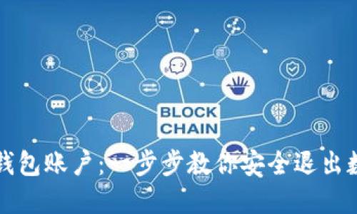 如何注销TP钱包账户：一步步教你安全退出数字资产管理