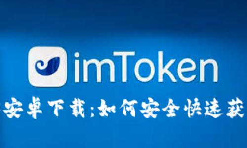 tp钱包1.3.3安卓下载：如何安全快速获取最新版本？