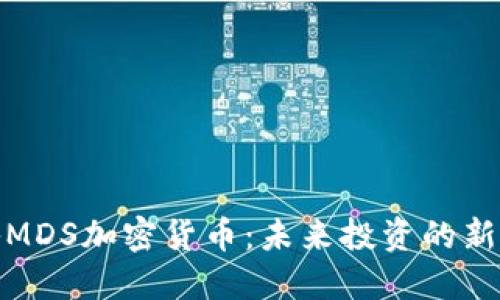 揭秘MDS加密货币：未来投资的新选择
