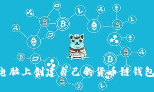 如何在TP电脑上创建自己的货币链钱包：详细指南