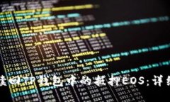 如何赎回TP钱包中的抵押