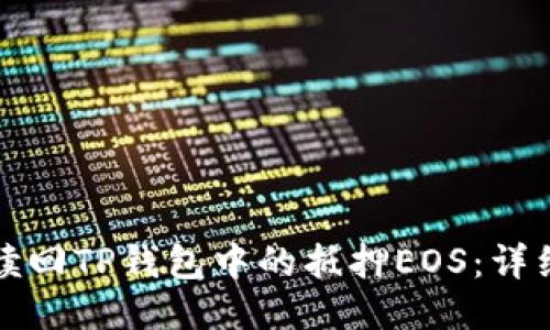 如何赎回TP钱包中的抵押EOS：详细指南