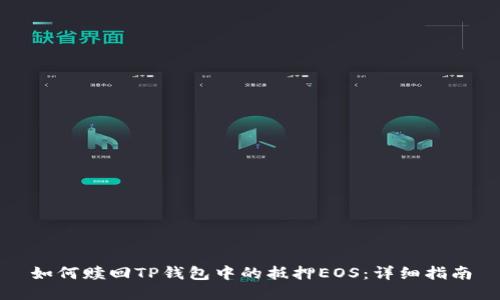 如何赎回TP钱包中的抵押EOS：详细指南