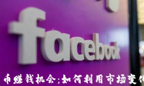 
2023年加密货币赚钱机会：如何利用市场变化实现投资收益