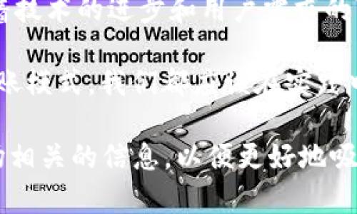 TP钱包支持自动转账模式吗？全面解析与用户使用指南
TP钱包, 自动转账, 加密货币, 资产管理/guanjianci

一、引言
在数字货币飞速发展的今天，更多的人开始使用加密钱包来管理自己的虚拟资产。TP钱包，作为一款受欢迎的数字货币钱包，因其简便易用而受到许多用户的青睐。然而，很多用户对于TP钱包是否支持自动转账模式这一功能感到好奇。本文将围绕这一问题展开讨论，同时提供用户使用TP钱包的指南。

二、TP钱包功能概述
TP钱包是一款多功能的加密货币钱包，支持多种主流币种的存储、转账与管理。用户不仅可以便捷地进行交易，还可以通过TP钱包的多种特色功能来资产管理。对于许多忙碌的用户而言，自动转账功能无疑可以大大提升使用体验。

三、自动转账模式解析
自动转账模式是一项能够帮助用户在特定条件下自动进行转账操作的功能。这一功能通常适用于定期投资、还款等场景，可以有效节约用户的时间和精力。然而，TP钱包是否支持此功能是用户最关心的问题之一。

四、TP钱包的自动转账功能
根据现有信息，TP钱包目前并不具备完善的自动转账功能。用户需要手动进行每一次的转账，尽管这可能在日常使用中带来一些不便，但手动转账也能在一定程度上帮助用户更好地掌握自己的资产流动。例如，用户可以在每周的某一固定时间里，定期手动处理转账，或是设置提醒来保持资产的流动性。

五、自动转账的替代方案
虽然TP钱包本身不支持自动转账，但用户仍然可以借助其他工具实现类似的效果。一些交易所或其它数字钱包提供了计划转账的功能，用户可以使用这些工具来实现按时自动转账的需求。例如，某些平台可以在特定时间自动进行指定金额的转账，解决了用户的后顾之忧。

六、如何TP钱包的使用体验
虽然TP钱包没有自动转账功能，但我们仍然可以通过一些小技巧来使用体验。
ul
  listrong定期备份钱包数据：/strong确保钱包数据的安全性，避免因设备故障导致资产损失。/li
  listrong设置交易提醒：/strong利用手机提醒或日历事件，定期检查钱包中的资产状况。/li
  listrong了解市场动态：/strong保持对市场趋势的关注，合理安排资产的买卖。/li
/ul

七、用户故事分享
小王是一位热衷于加密货币投资的年轻人，他使用TP钱包来管理自己的资产。虽然手动转账的流程有些繁琐，但他逐渐找到了适合自己的节奏。每到周五，他都会静下心来，审视一周的投资情况，进行必要的转账。阳光透过窗帘洒在他办公桌上，小王手中的手机不断跳动着提醒，他感到充实而满足。

八、总结与前景展望
尽管TP钱包目前不支持自动转账模式，但这并不妨碍用户在日常操作中提高自己的效率。通过合理规划和利用其他工具，用户依然能够有效管理自己的资产。未来，随着技术的进步和用户需求的变化，TP钱包可能会考虑加入更多智能化的功能，包括自动转账，进一步提升用户体验。对于每一位加密货币用户来说，了解和适应这些变化，将是通往成功的关键所在。

在数字货币的世界里，每一次决策都可能影响资产的未来。因此，保持冷静和理智，随时调整策略，对每位用户都是重要的。无论是手动转账还是未来可能出现的自动转账模式，我们都应该在实践中不断学习与探索。

这是一个初步的大纲及内容示例。要完成2900字的完整内容，需要扩展每一个部分，增加具体场景的描绘、感官细节和实际用户的故事，以及涉及到的文化、心理和市场相关的信息，以便更好地吸引并留住读者的注意力。