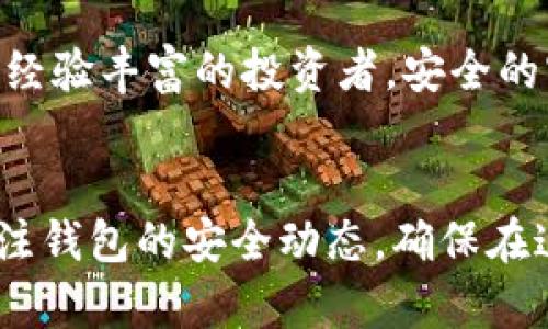 劃題TP钱包密码提示信息：如何安全管理您的数字资产/題

關鍵詞TP钱包, 密码管理, 数字资产, 区块链安全/關鍵詞

引言：TP钱包的崛起
随着数字货币的普及，越来越多的人开始使用TP钱包来管理他们的数字资产。TP钱包作为一款支持多种币种的数字货币钱包，不仅提供了便利的交易体验，还为用户提供了安全保护。然而，在使用TP钱包的过程中，密码管理至关重要，特别是当你忘记密码或需要进行密码重置时，密码提示信息将充当重要的指引。

TP钱包的安全性：密码的重要性
在数字资产交易中，私钥和密码被视为资产的门户。尤其在TP钱包中，密码不仅保护用户的资产安全，也是确保交易顺畅进行的基础。一个强密码应具备一定的复杂性，除了字母和数字，可以考虑添加符号，以增加破解的难度。

设置TP钱包密码提示信息的意义
设定密码提示信息的主要目的是帮助用户在忘记密码时找到线索。良好的密码提示信息应具个人性和私密性，避免他人轻易猜测。这些提示可以是与个人经历、喜欢的书籍或影视作品相关的线索，例如：“我最喜欢的植物的名字是……”。

创建有效的密码提示信息
那么，怎么设置有效的密码提示信息呢？这里有几个建议：
ul
  listrong个性化：/strong密码提示信息应该是你生活中非常熟悉的事物，比如某个重要日子的纪念。比如，“我第一次出国旅行的城市”可能是一个有效的提示。/li
  listrong避免常见信息：/strong尽量避免使用生日、姓名等容易被他人获取的信息，以免被不法分子利用。/li
  listrong复合性：/strong可以设置多个提示信息，形成一个复合的提示链，进一步保护你的密码信息。/li
/ul

常见TP钱包密码管理的场景
想象一下，你正坐在阳光明媚的咖啡馆里，手中握着一杯香浓的咖啡，打算顺便查看你的数字资产。但突然之间，你发现自己忘记了TP钱包的密码。此时，如果有设置密码提示信息，你或许能迅速回忆起该提示，找回密码。

设置和修改TP钱包密码的步骤
在TP钱包中设置或修改密码的步骤非常简单。首先，打开钱包应用，进入安全设置界面，选择修改密码。接下来，按照提示输入原密码，再输入新密码并确认。最后，添加密码提示信息，确保后续使用时能顺利找到。通过这样的方式，你可以轻松管理个人的密码信息，确保资产安全。

面对密码遗忘的应对措施
如果你仍然忘记了TP钱包的密码，不必惊慌。TP钱包通常提供密码找回的选项，你可以通过绑定的邮箱或手机号码接收重置链接，重设密码。此时，确保你的邮箱或手机号码的安全，以防他人恶意尝试。

总结：安全与便捷的平衡
在数字资产的管理中，安全与便捷必须达到一个平衡点。TP钱包通过强密码和科学的密码提示信息提供了良好的保障。无论是初次使用者还是经验丰富的投资者，安全的密码策略都是不可或缺的。在使用TP钱包的过程中，记得定期更新密码，并妥善保管好密码提示信息，才能更好地管理您的数字资产。

互动环节：分享你的密码管理经验
希望以上内容对您在使用TP钱包时的密码管理有所帮助。如果您有好的提示信息设置策略或管理经验，欢迎分享！同时，也要保持警惕，随时关注钱包的安全动态，确保在这个瞬息万变的数字资产世界中保护好自己的财产。