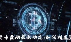   2023年加密货币奖励最新