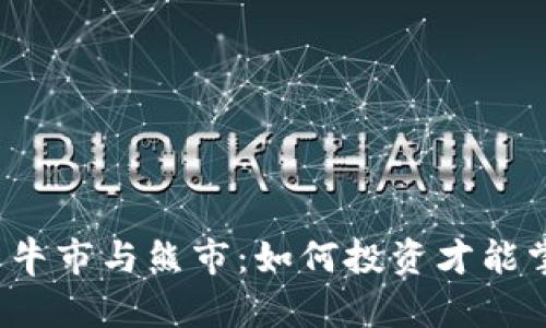 揭秘加密货币牛市与熊市：如何投资才能掌握市场脉动？