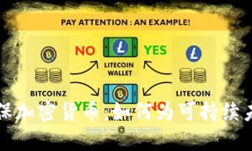 绿色环保加密货币：如何为可持续未来铺路