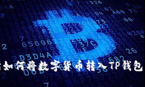 抹茶交易所如何将数字货币转入TP钱包的详细指南